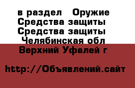  в раздел : Оружие. Средства защиты » Средства защиты . Челябинская обл.,Верхний Уфалей г.